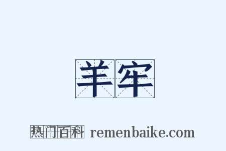 羊牢是什么意思的图片